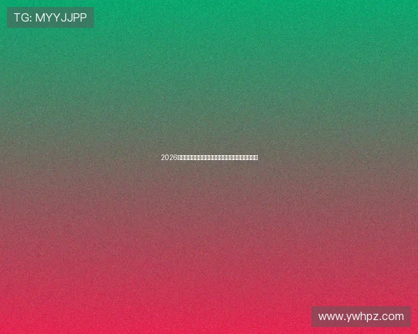 2026最新指南教你轻松找到五星体育直播观看渠道与方法